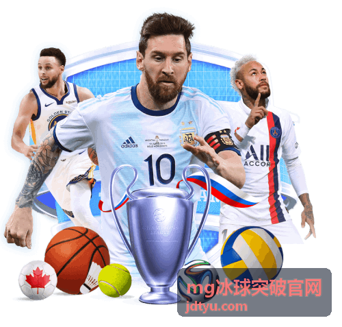 mg冰球突破官网冰球场馆运营支持方案